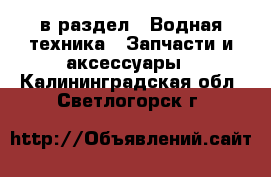  в раздел : Водная техника » Запчасти и аксессуары . Калининградская обл.,Светлогорск г.